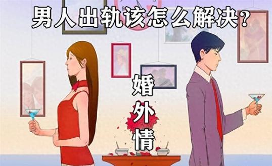 婚外情外遇_婚外情的5个必然结局_婚外情的可怕