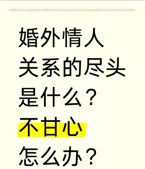 怎样结束婚外情_婚外情结束后女人多久能走出来_婚外情结束了还会旧情复燃吗