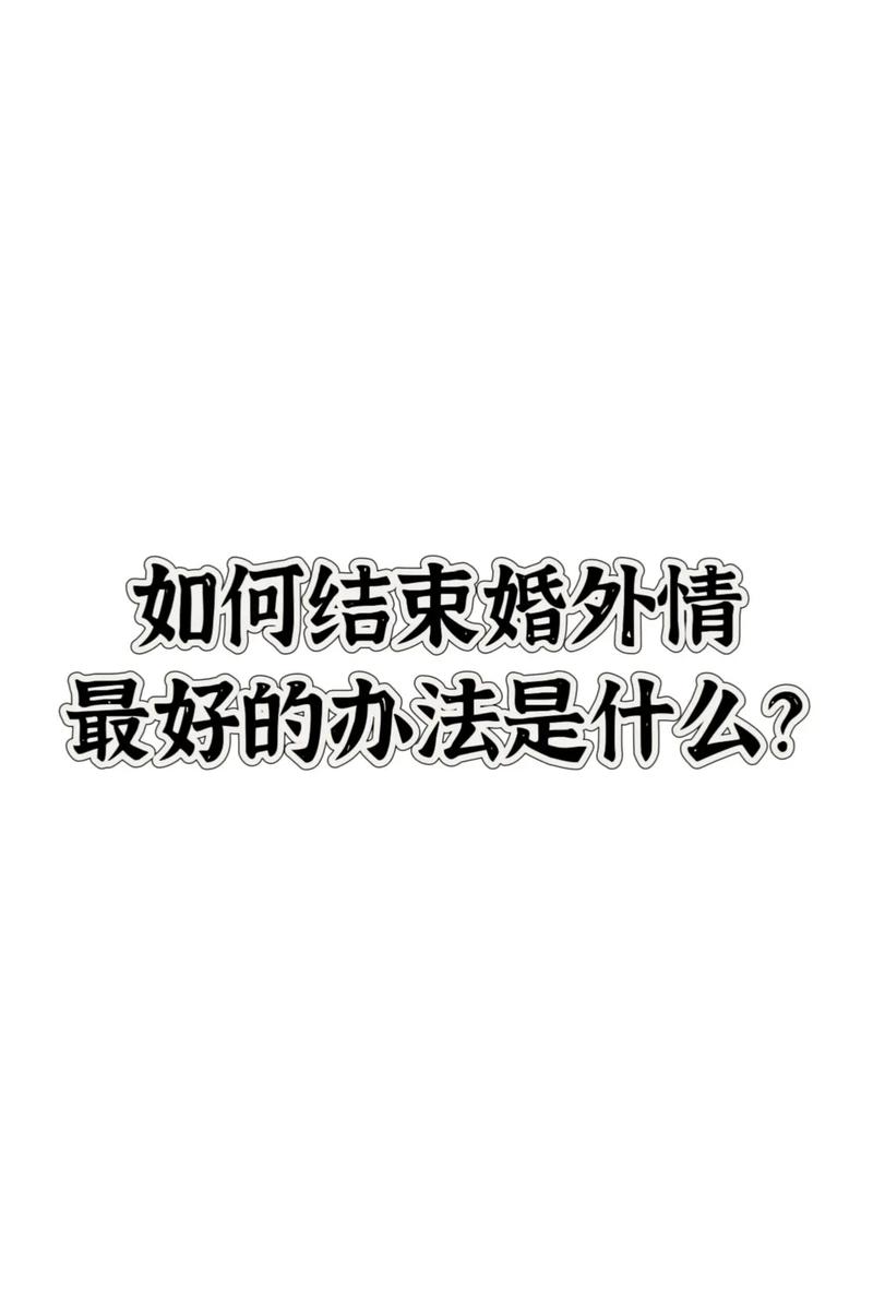 婚外情结束后女人多久能走出来_婚外情如何结束_婚外情结束的最好方式