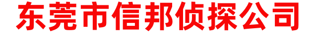 东莞市信邦侦探公司